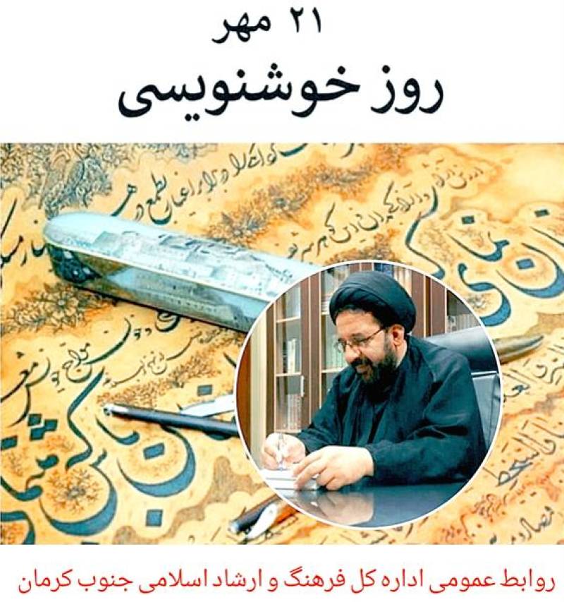 پیام مدیرکل فرهنگ و ارشاد اسلامی جنوب کرمان به مناسبت روز ملی خوشنویسی